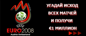 Футбольный конкурс ЕВРО-2008™